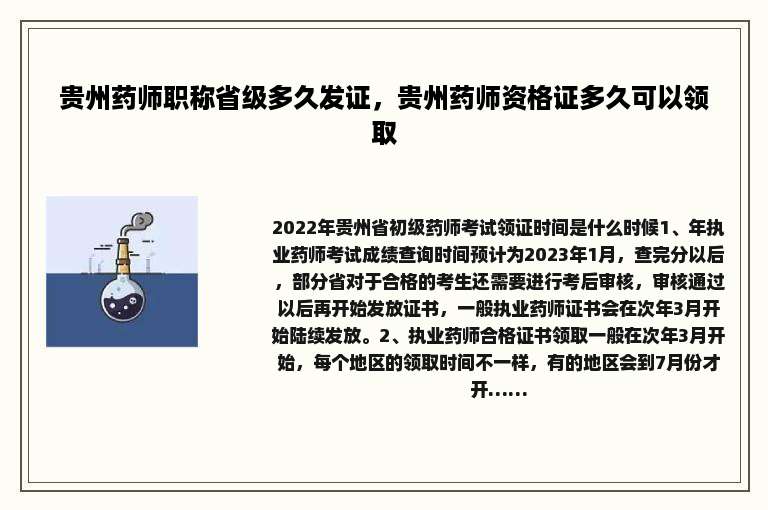 贵州药师职称省级多久发证，贵州药师资格证多久可以领取