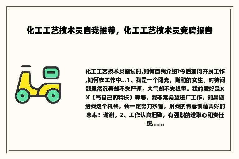 化工工艺技术员自我推荐，化工工艺技术员竞聘报告