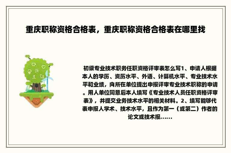 重庆职称资格合格表，重庆职称资格合格表在哪里找