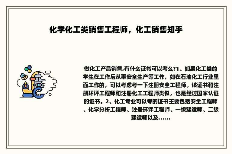 化学化工类销售工程师，化工销售知乎