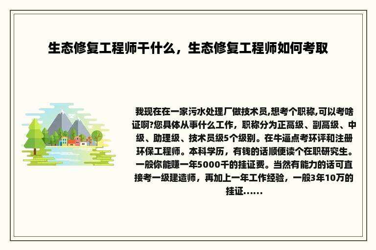 生态修复工程师干什么，生态修复工程师如何考取