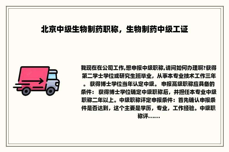 北京中级生物制药职称，生物制药中级工证
