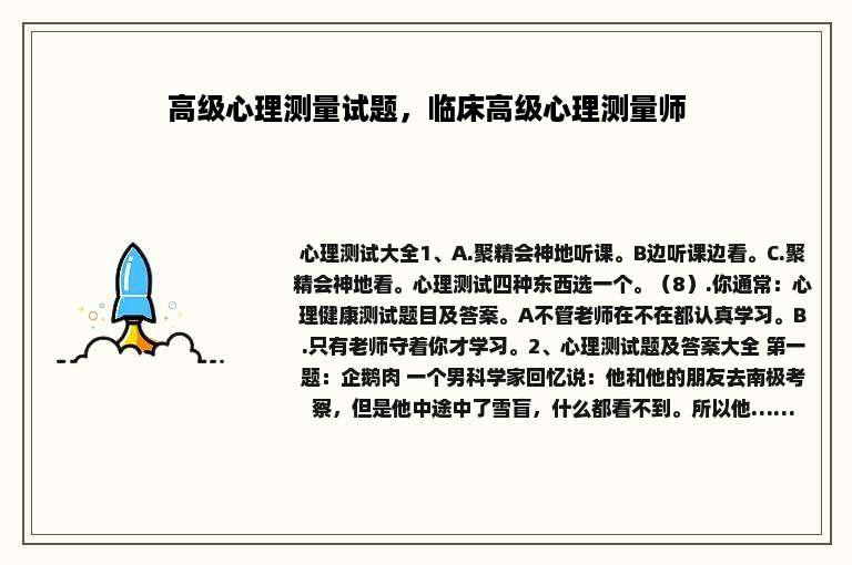 高级心理测量试题，临床高级心理测量师