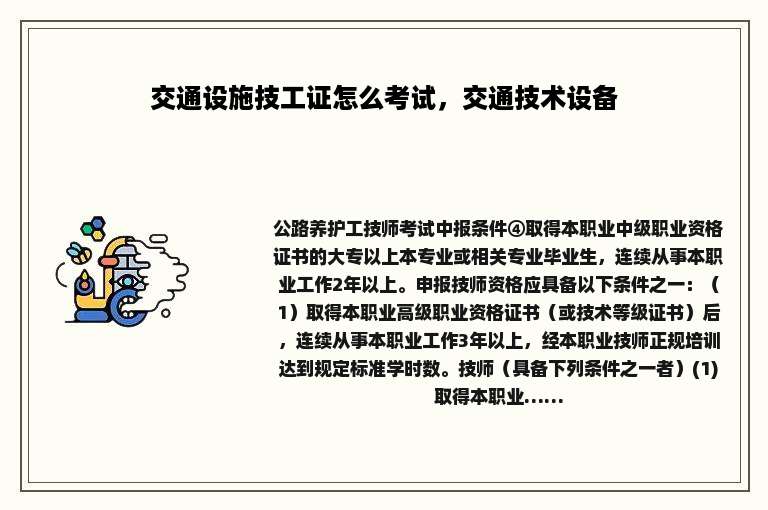 交通设施技工证怎么考试，交通技术设备