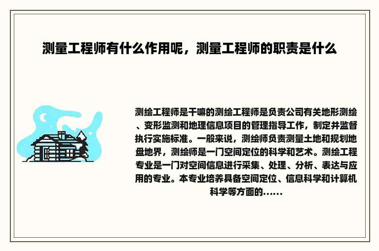 测量工程师有什么作用呢，测量工程师的职责是什么
