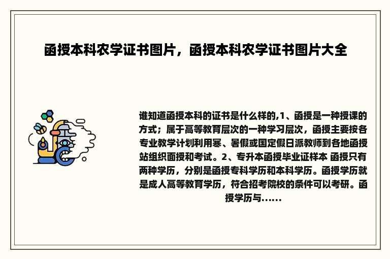 函授本科农学证书图片，函授本科农学证书图片大全