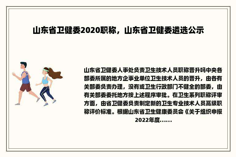 山东省卫健委2020职称，山东省卫健委遴选公示