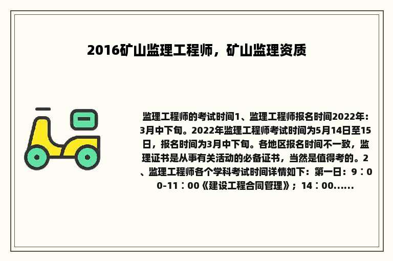 2016矿山监理工程师，矿山监理资质