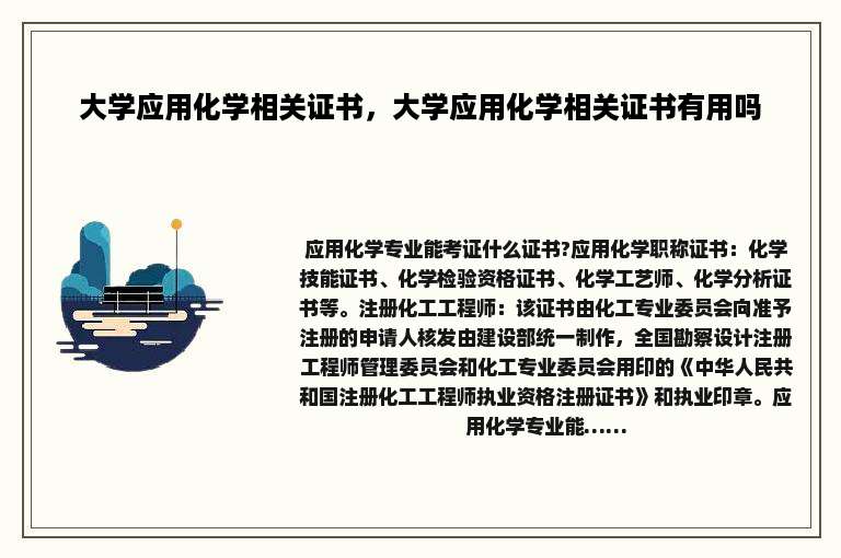大学应用化学相关证书，大学应用化学相关证书有用吗