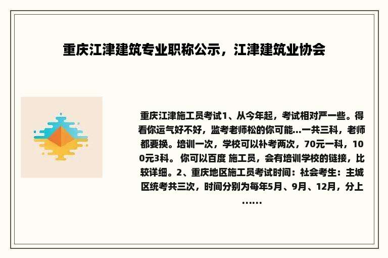 重庆江津建筑专业职称公示，江津建筑业协会