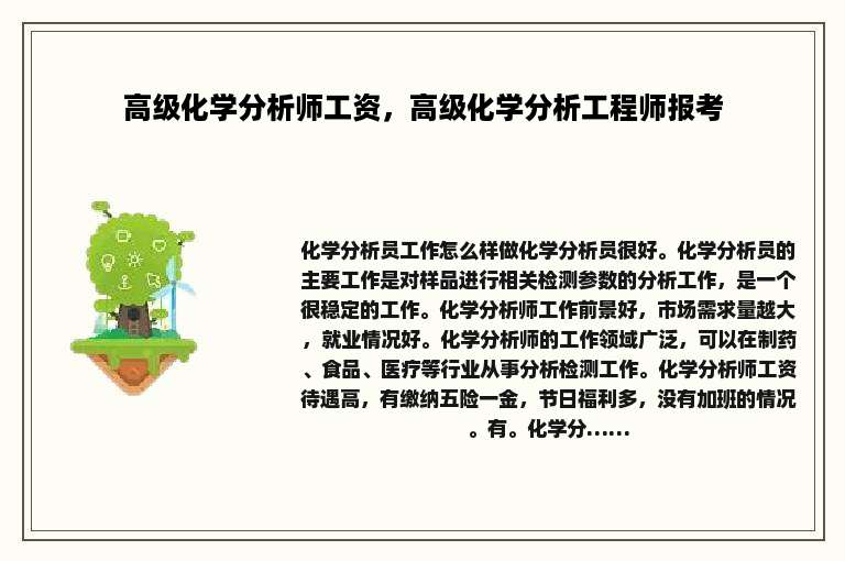 高级化学分析师工资，高级化学分析工程师报考