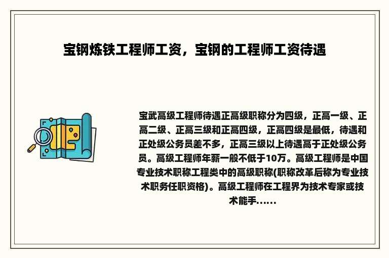 宝钢炼铁工程师工资，宝钢的工程师工资待遇
