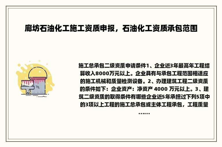 廊坊石油化工施工资质申报，石油化工资质承包范围