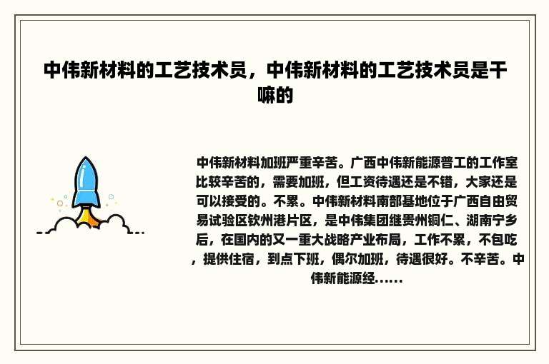 中伟新材料的工艺技术员，中伟新材料的工艺技术员是干嘛的