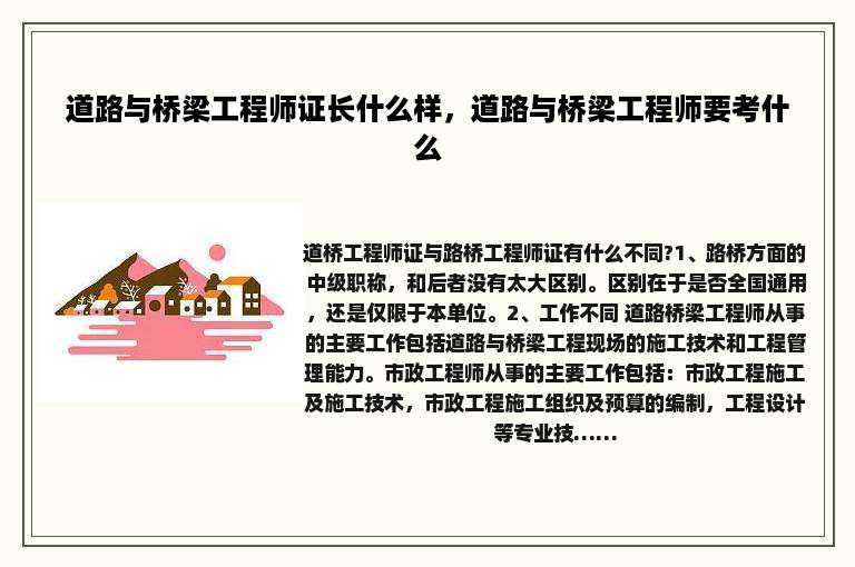 道路与桥梁工程师证长什么样，道路与桥梁工程师要考什么