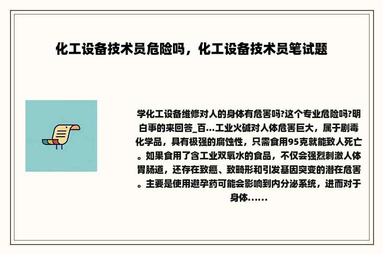 化工设备技术员危险吗，化工设备技术员笔试题