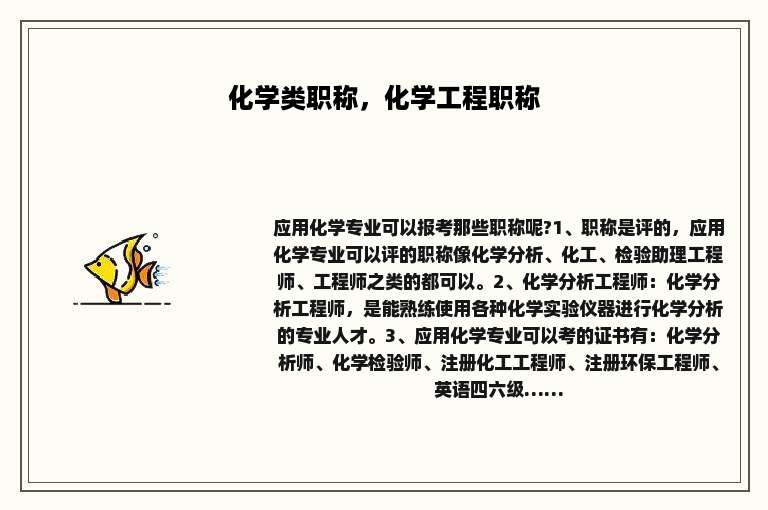 化学类职称，化学工程职称
