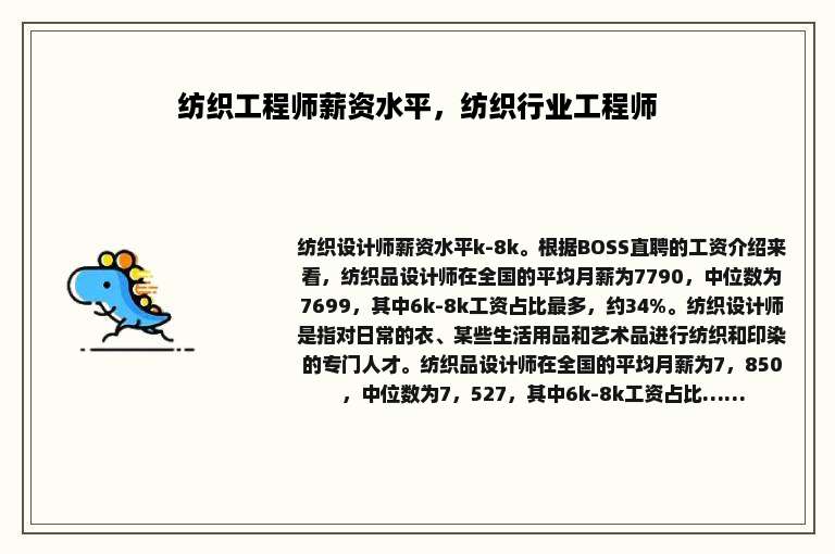 纺织工程师薪资水平，纺织行业工程师