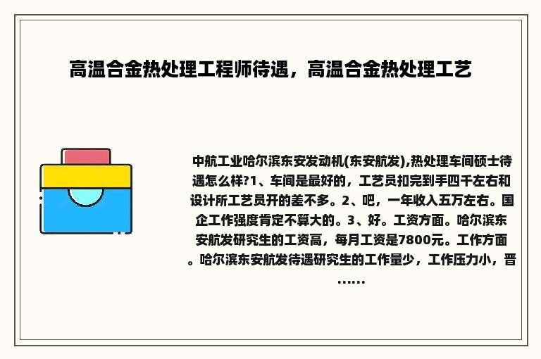 高温合金热处理工程师待遇，高温合金热处理工艺