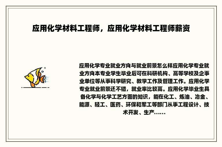 应用化学材料工程师，应用化学材料工程师薪资