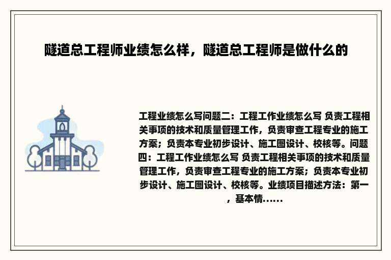 隧道总工程师业绩怎么样，隧道总工程师是做什么的