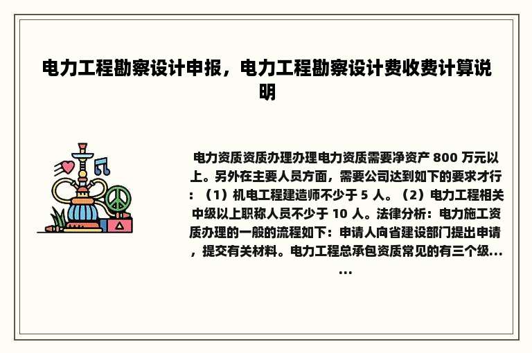 电力工程勘察设计申报，电力工程勘察设计费收费计算说明