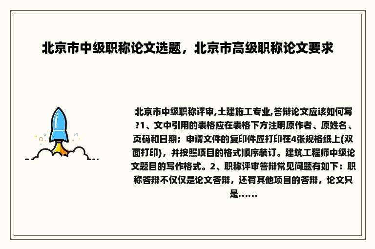 北京市中级职称论文选题，北京市高级职称论文要求
