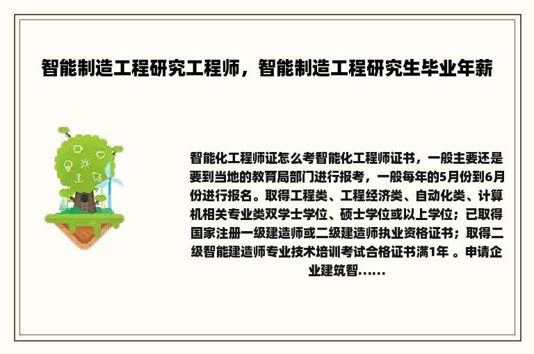 智能制造工程研究工程师，智能制造工程研究生毕业年薪