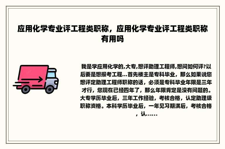 应用化学专业评工程类职称，应用化学专业评工程类职称有用吗