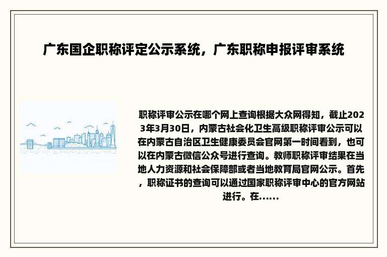 广东国企职称评定公示系统，广东职称申报评审系统