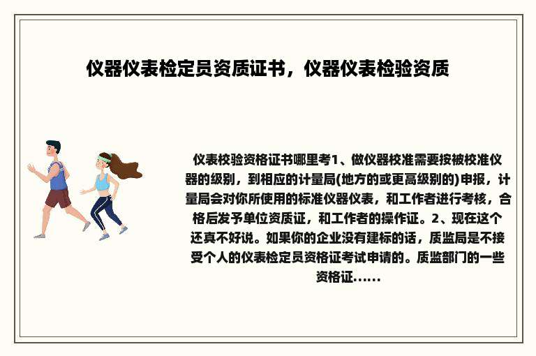 仪器仪表检定员资质证书，仪器仪表检验资质