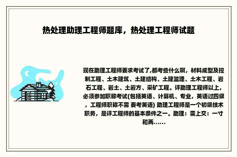 热处理助理工程师题库，热处理工程师试题