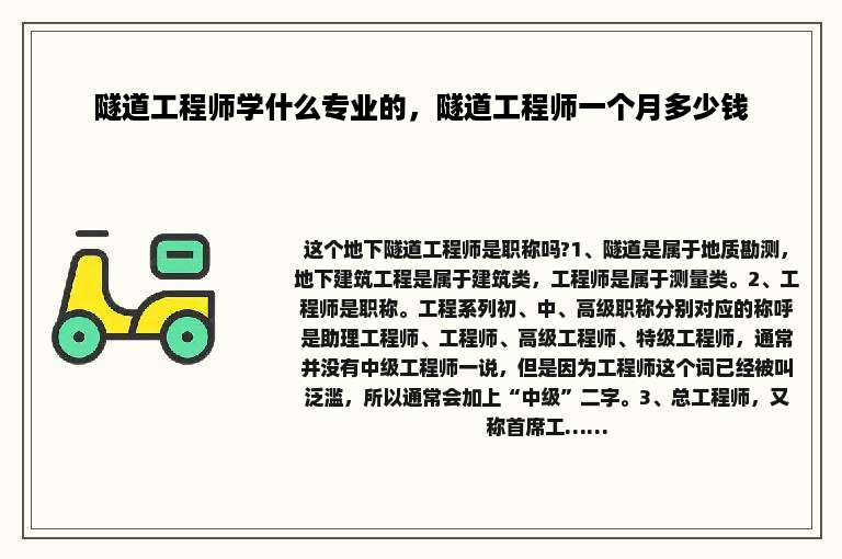 隧道工程师学什么专业的，隧道工程师一个月多少钱
