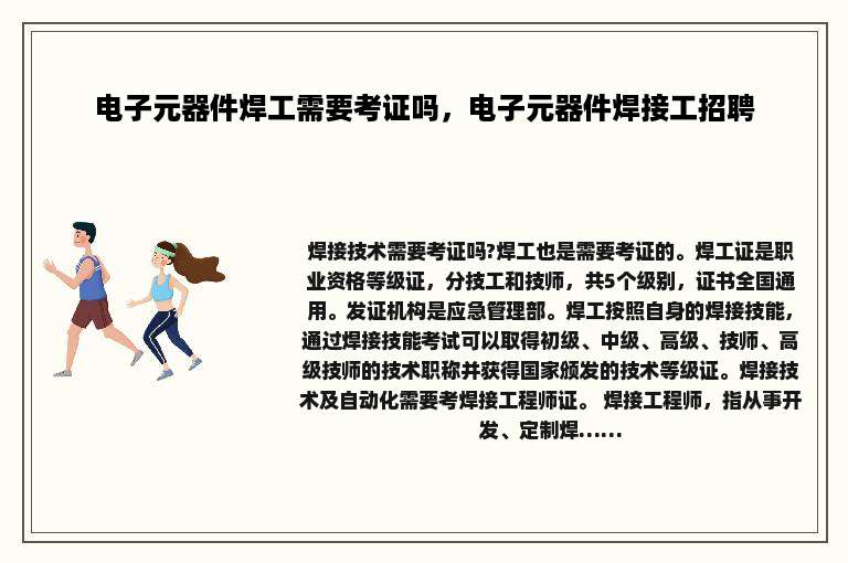 电子元器件焊工需要考证吗，电子元器件焊接工招聘