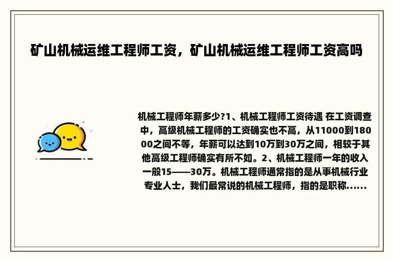 矿山机械运维工程师工资，矿山机械运维工程师工资高吗