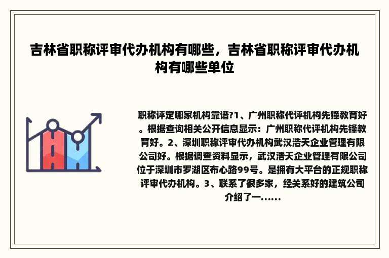 吉林省职称评审代办机构有哪些，吉林省职称评审代办机构有哪些单位
