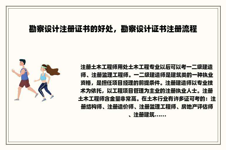 勘察设计注册证书的好处，勘察设计证书注册流程