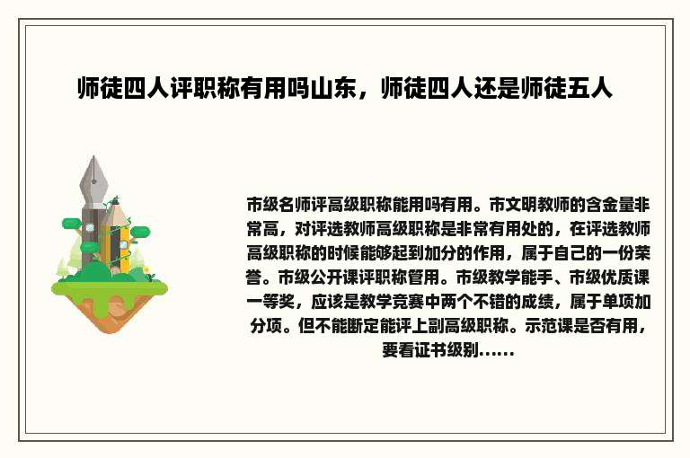师徒四人评职称有用吗山东，师徒四人还是师徒五人