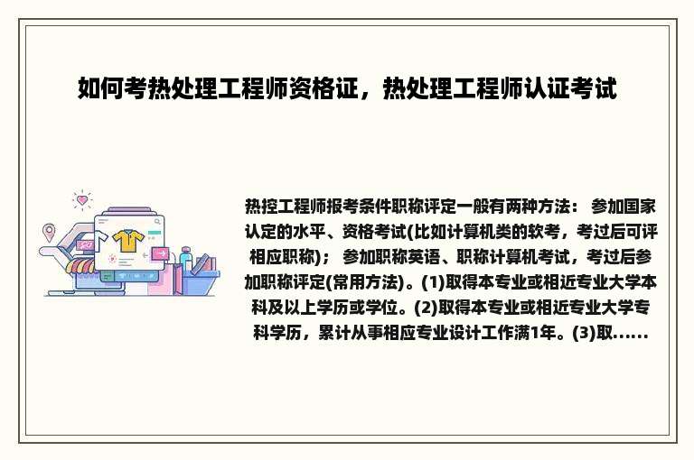 如何考热处理工程师资格证，热处理工程师认证考试