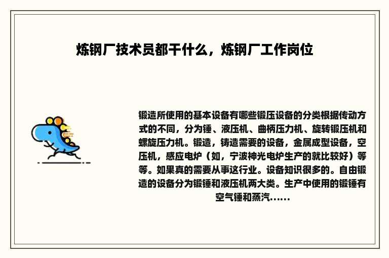 炼钢厂技术员都干什么，炼钢厂工作岗位