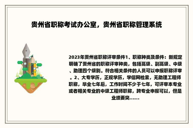 贵州省职称考试办公室，贵州省职称管理系统