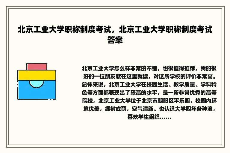 北京工业大学职称制度考试，北京工业大学职称制度考试答案