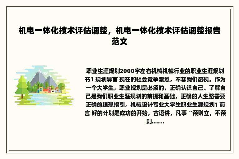 机电一体化技术评估调整，机电一体化技术评估调整报告范文