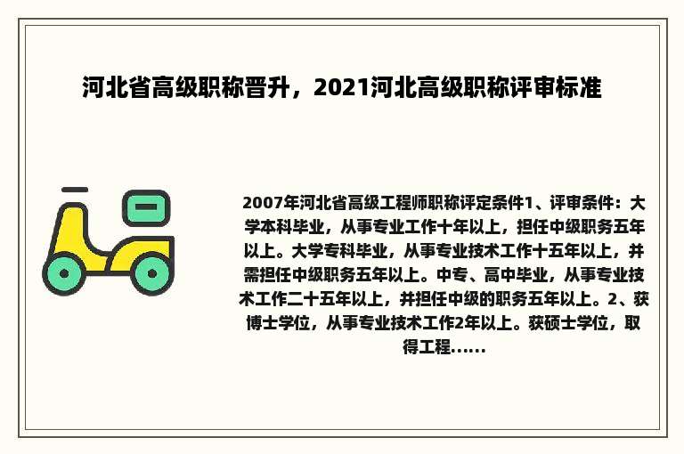 河北省高级职称晋升，2021河北高级职称评审标准