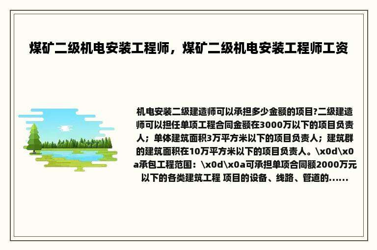 煤矿二级机电安装工程师，煤矿二级机电安装工程师工资