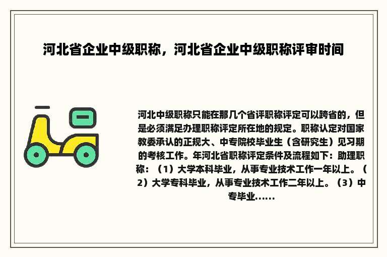 河北省企业中级职称，河北省企业中级职称评审时间