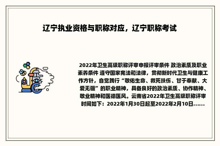 辽宁执业资格与职称对应，辽宁职称考试