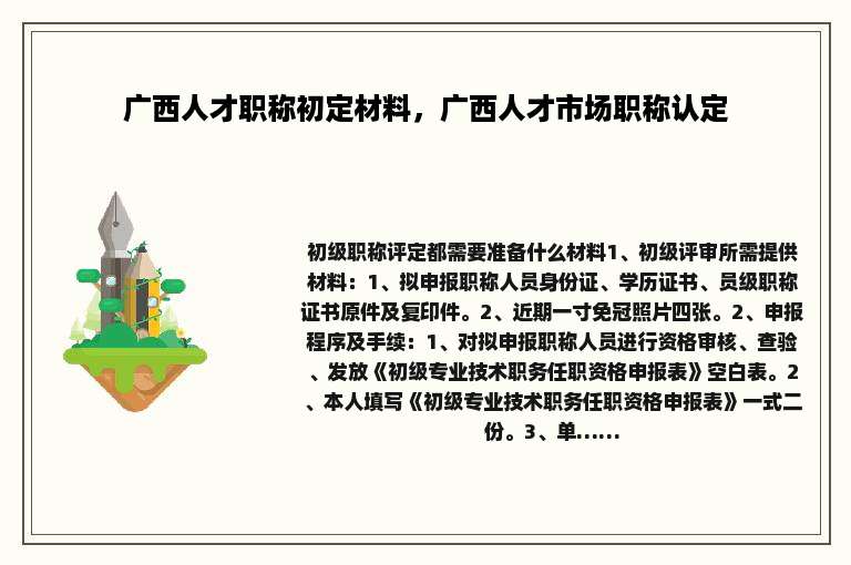 广西人才职称初定材料，广西人才市场职称认定