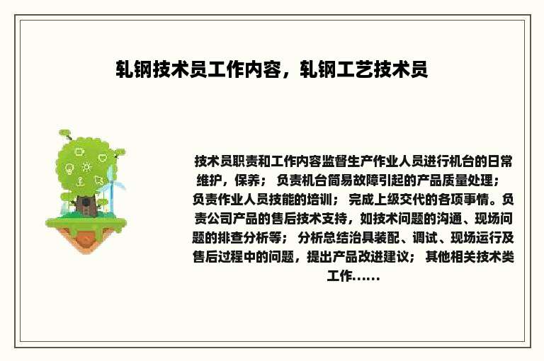 轧钢技术员工作内容，轧钢工艺技术员