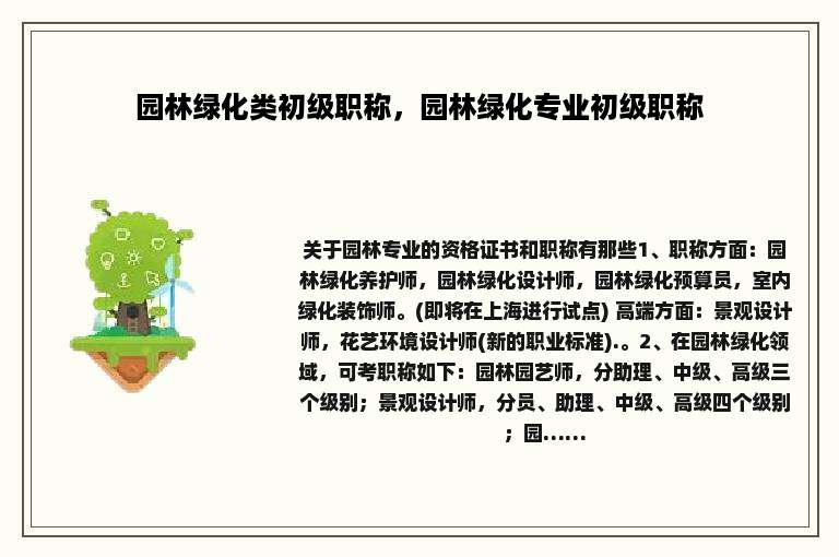 园林绿化类初级职称，园林绿化专业初级职称